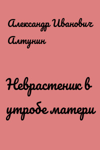 Неврастеник в утробе матери