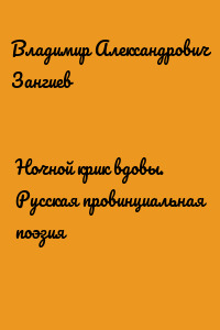 Ночной крик вдовы. Русская провинциальная поэзия