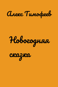 Новогодняя сказка