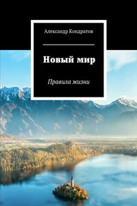 Новый мир. Правила жизни