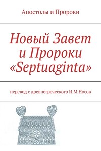 Новый Завет и Пророки «Septuaginta»