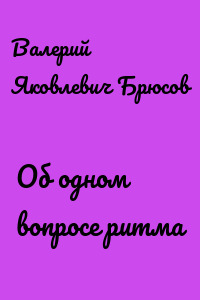 Об одном вопросе ритма