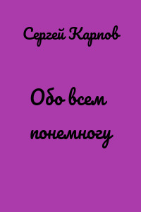 Обо всем понемногу