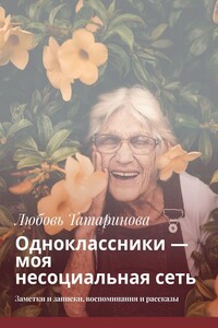 Одноклассники – моя несоциальная сеть. Заметки и записки, воспоминания и рассказы