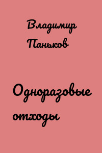 Одноразовые отходы