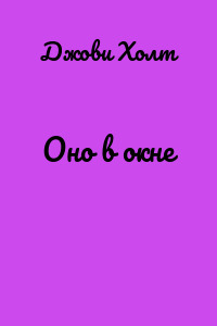 Оно в окне