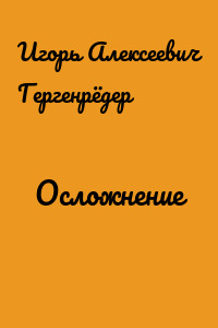 Осложнение