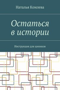 Остаться в истории. Инструкция для циников