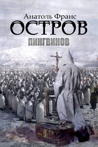 Остров Пингвинов