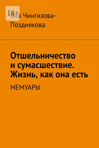 Отшельничество и сумасшествие. Жизнь как она есть. Мемуары