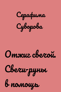 Отжиг свечой. Свечи-руны в помощь