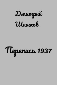Перепись 1937