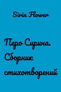 Перо Сирина. Сборник стихотворений