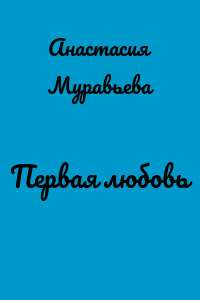 Первая любовь