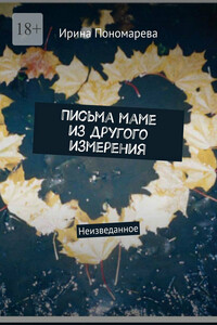 Письма маме из другого измерения. Неизведанное