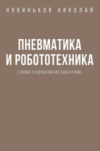 Пневматика и робототехника. О пневмо- и гидроавтоматике в мехатронике