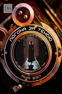 Погоня за тенью