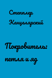 Покровитель: петля и яд