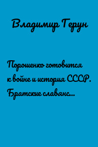 Порошенко готовится к войне и история СССР. Братские славянские народы в борьбе с фашизмом