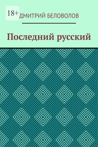 Последний русский