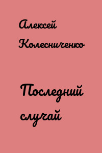 Последний случай