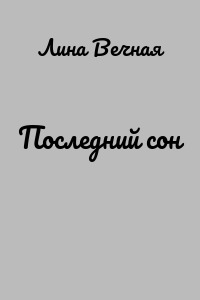Последний сон