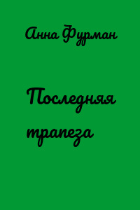 Последняя трапеза