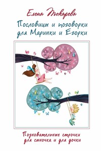 Пословицы и поговорки для Маринки и Егорки. Познавательные строчки для сыночка и для дочки