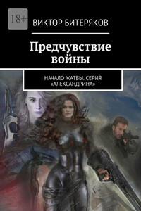 Предчувствие войны. Начало жатвы. Серия «Александрина»