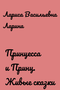 Принцесса и Принц. Живые сказки