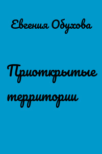 Приоткрытые территории
