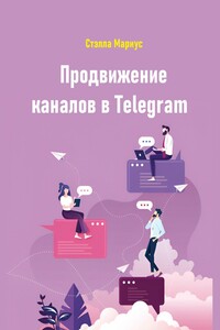 Продвижение каналов в Telegram