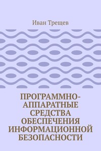 Программно-аппаратные средства обеспечения информационной безопасности. Для студентов