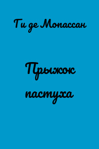 Прыжок пастуха