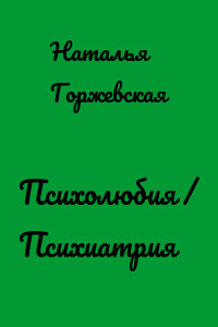 Психолюбия / Психиатрия