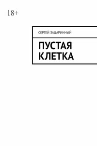Пустая клетка