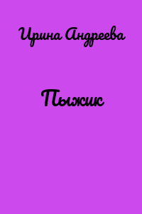 Пыжик