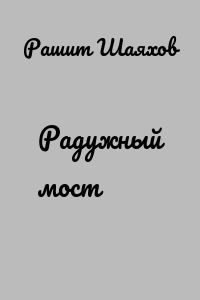 Радужный мост