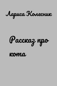 Рассказ про кота