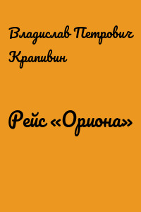 Рейс «Ориона»