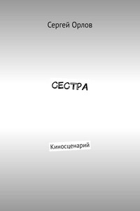 Сестра. Киносценарий