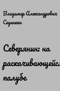 Северянин: на раскачивающейся палубе