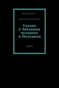 Сказка о Звёздном человеке и Полуночи. Пьеса