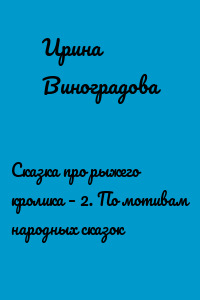 Сказка про рыжего кролика – 2. По мотивам народных сказок