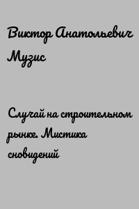Случай на строительном рынке. Мистика сновидений
