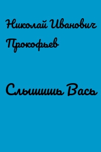 Слышишь Вась