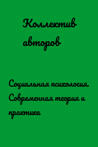 Социальная психология. Современная теория и практика