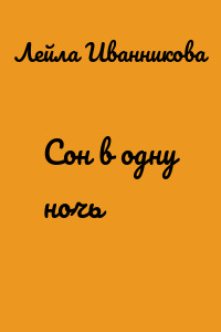 Сон в одну ночь