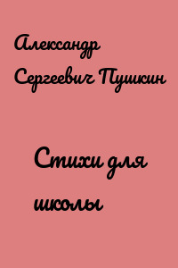 Стихи для школы