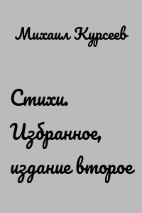 Стихи. Избранное, издание второе